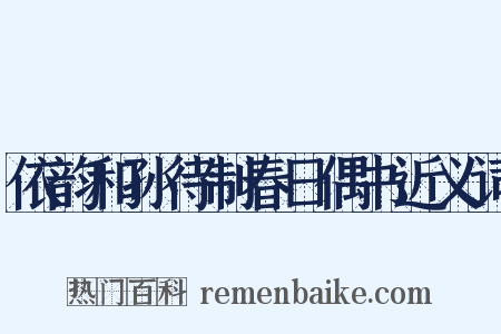 依韵和孙待制春日偶书近义词是什么意思的图片
